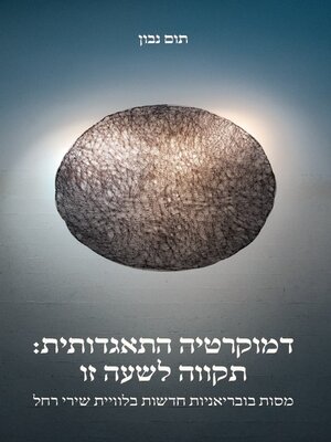 cover image of דמוקרטיה התאגדותית